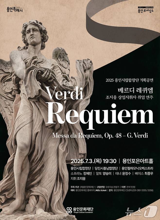 용인시립합창단 기획공연 'Verdi Requiem' 개최 안내 포스터.(용인문화재단 제공)