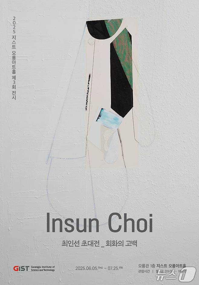 최인선 작가 '회화의 고백'포스터(지스트 제공, 재판매 및 DB금지)