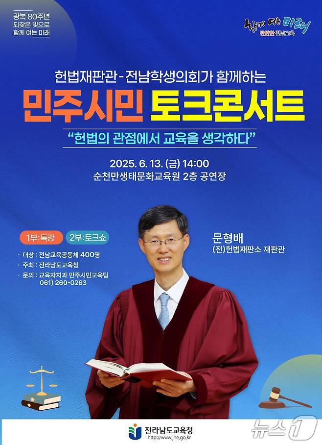 문형배 전 헌법재판관 초청 '민주시민 토크 콘서트'포스터(전남교육청 제공, 재판매 및 DB금지)