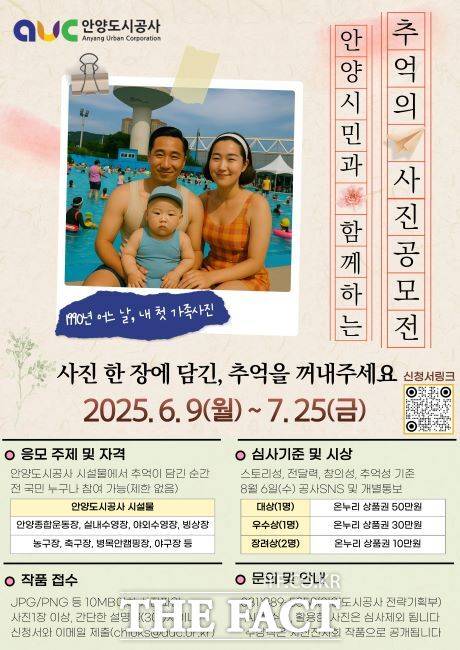'안양시민과 함께하는 추억의 사진 공모전' 안내문. /안양도시공사