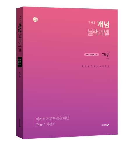 진학사 THE 개념 블랙라벨 대수. (사진=진학사)