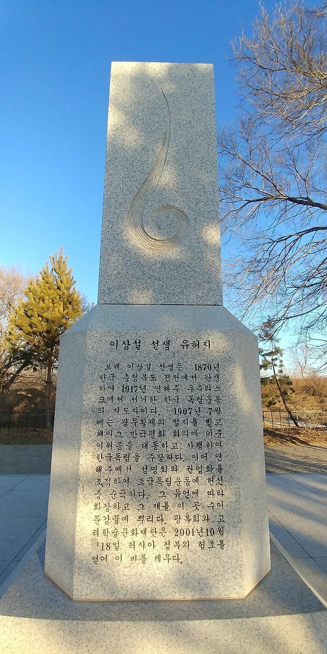 러시아 우수리스크 수이푼강변의 이상설 선생 유허비. 오윤주 기자