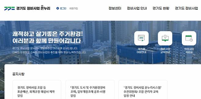 이번 달 운영을 시작한 '경기도 정비사업 온누리시스' 홈페이지. /사진=경기도