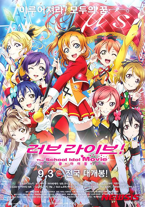 【서울=뉴시스】애니메이션 '러브 라이브:더 스쿨 아이돌 무비' 포스터.