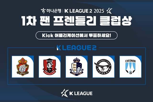 2025시즌 1차 K리그2 팬 프렌들리 클럽상 후보에 오른 구단들. 왼쪽부터 경남, 부천, 이랜드, 성남, 천안. /사진=한국프로축구연맹 제공