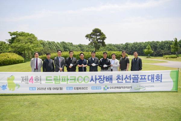 수도권매립지관리공사가 최근 인천시 서구 드림파크CC에서 '제4회 드림파크CC 사장배 친선 골프대회'를 열었다.