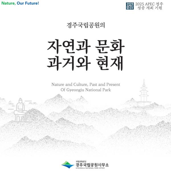 경주국립공원사무소가 6월부터 9월까지 4개월간 경주의 풍경을 다채로운 시각으로 담아낸 사진전시회를 개최한다. 사진은 이번 사진전 포스터