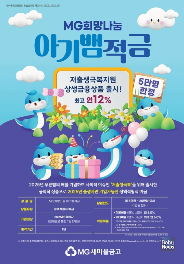 저출생 극복 지원을 위해 출시한 사회공헌 금융상품인 'MG희망나눔 아기뱀적금(이하 아기뱀적금)'이 출시 2달여 만에 약 1만 5000계좌가 판매됐다. ⓒ새마을금고중앙회