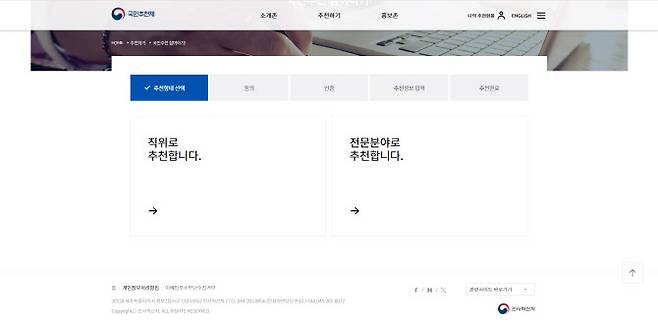 인사혁신처 국민추천제 누리집에서 ‘국민추천 참여하기!’ 클릭 후 가장 먼저 선택하게 되는 ‘추천형태’ 항목. (사진=인사혁신처 국민추천제 누리집 갈무리)