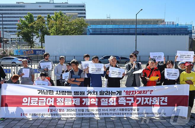 지난해 10월 2일 빈곤사회연대 활동가들이 서울 용산구 대통령실 앞에서 의료급여 정률제 개악 철회 촉구 기자회견을 하고 있다. /뉴스1 ⓒ News1 김도우 기자