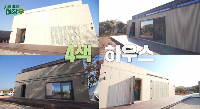 LG전자가 전라북도 김제에서 운영 중인 LG 스마트코티지 (자료=시골마을 이장우 프로그램 캡쳐)