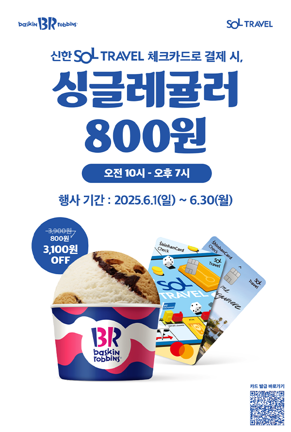 7cdd97c98f06cc6414d9cee6bf763db2-1.png 한국인을 얕본 베스킨라빈스, 신한카드 이벤트
