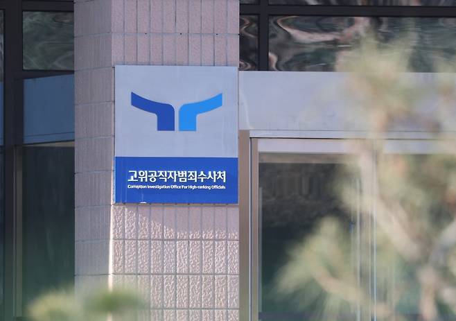 경기 과천시 정부과천청사 공수처의 모습 /사진=뉴스1