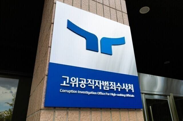 고위공직자범죄수사처 현판. 연합뉴스
