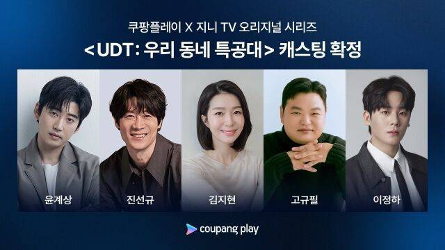 'UDT: 우리 동네 특공대' 캐스팅/쿠팡플레이, 지니TV