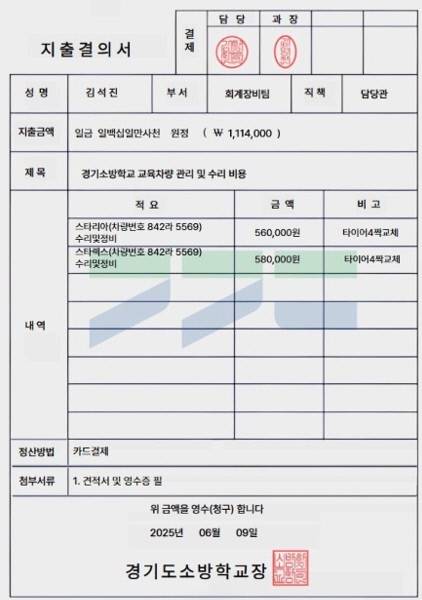 특정 업체에 경기도소방학교 직원이라고 속인 허위 지출결의서. 사진=경기도소방학교
