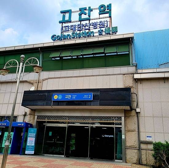 고잔역 전경 사진=독자제공