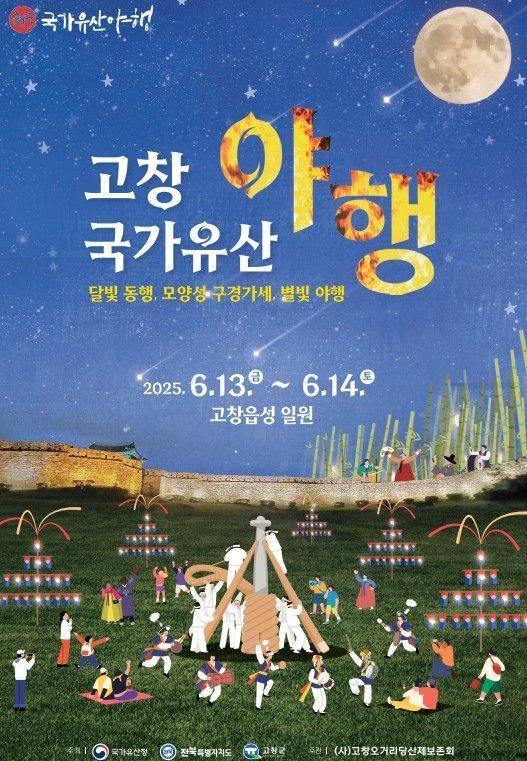 고창국가유산 야행 포스터. 고창군 제공