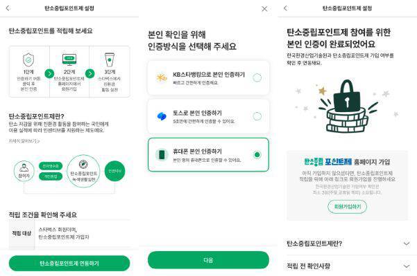 스타벅스 회원이자 탄소중립포인트 녹생생활 실천 가입자라면, 스타벅스 이용 시 전자영수증을 발급하거나 텀블러·다회용컵을 사용해서 한국환경산업기술원으로부터 인센티브를 수령할 수 있다 / 출처=스타벅스 앱