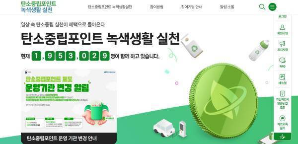 탄소중립포인트 녹색생활 실천은 다양한 민간기업의 친환경 활동을 이용하면 실적에 따라 현금이나 포인트로 인센티브를 지원하는 제도다 / 출처=탄소중립포인트 녹색생활 실천 공식 홈페이지