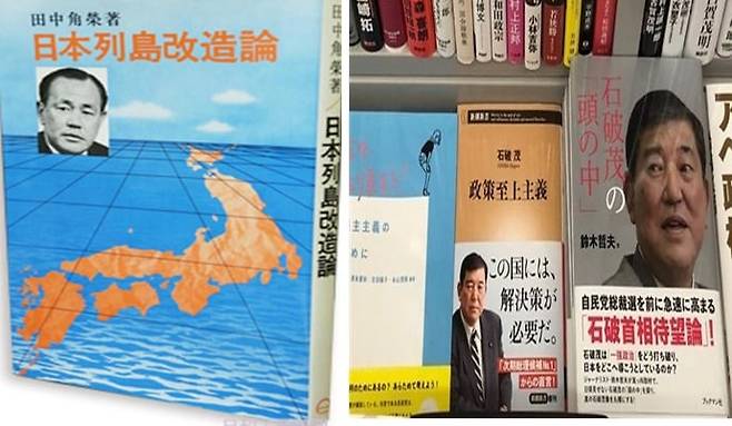 사진 왼쪽은 다나카 가쿠에이 전 총리가 1972년 6월 출간한 <일본열도 개조론>. 다나카는 이 책에서 "도쿄에서 오사카로 이어지는 태평양 연안에 도시와 산업시설이 집중된 현상을 탈피해 일본 전역으로 펼쳐야 한다"고 주장했다. 이 책은 그의 총재 당선에 일등공신이 됐다. 사진 오른쪽은 일본 서점에 깔려 있는 이시바 시게루 현 총리가 쓴 책들. 이시바는 "읽어야할 책이 있다"는 말을 입버릇처럼 달고 다니는 다독가이자 독서광이다. 그는 2018년까지 5권의 저서를 냈다./SNS