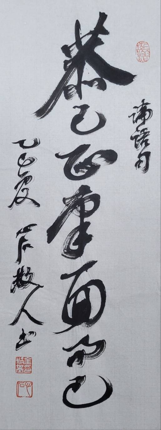 恭:공손 공, 己:몸(자기) 기, 南:남쪽 남, 面:얼굴 면. 몸을 공손히 하여 남쪽으로 얼굴을 향했을 뿐인데. 25x64㎝.