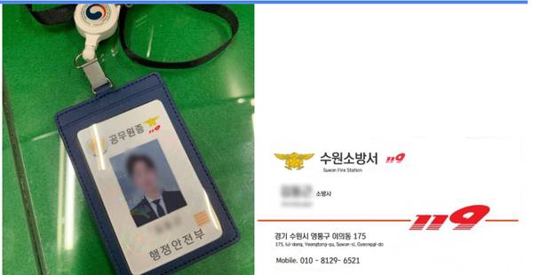 위조된 공무원증과 명함./ 수원소방서 제공