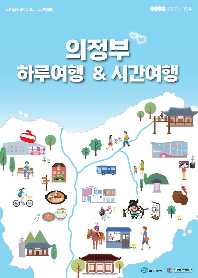 의정부 하루여행, 시간여행 포스터. 사진=의정부문화재단