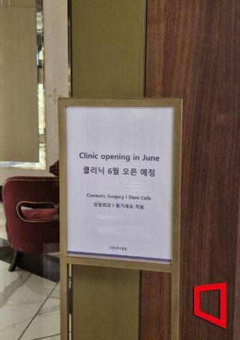 인스파이어 엔터테인먼트 리조트 내 성형외과와 줄기세포 치료, 치과 시설 등이 이달 오픈한다는 안내문이 세워져 있다. 김흥순 기자