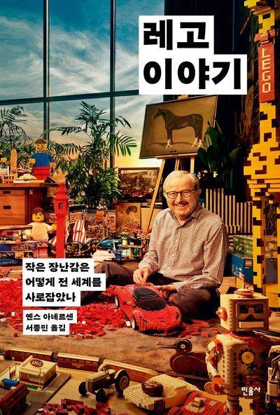 ‘레고 이야기’는 덴마크의 장난감 기업 ‘레고’ 가문이 겪은 위기와 극복의 역사를 다룬다. 1989년 출시된 해적 시리즈는 웃는 얼굴의 미니 피규어에서 벗어나 성공을 거둔 도전으로 꼽힌다. 사진은 레고를 창립한 올레 키르크(위에서부터)와 2대 회장 고트프레드, 3대 회장 키엘. 민음사 제공.