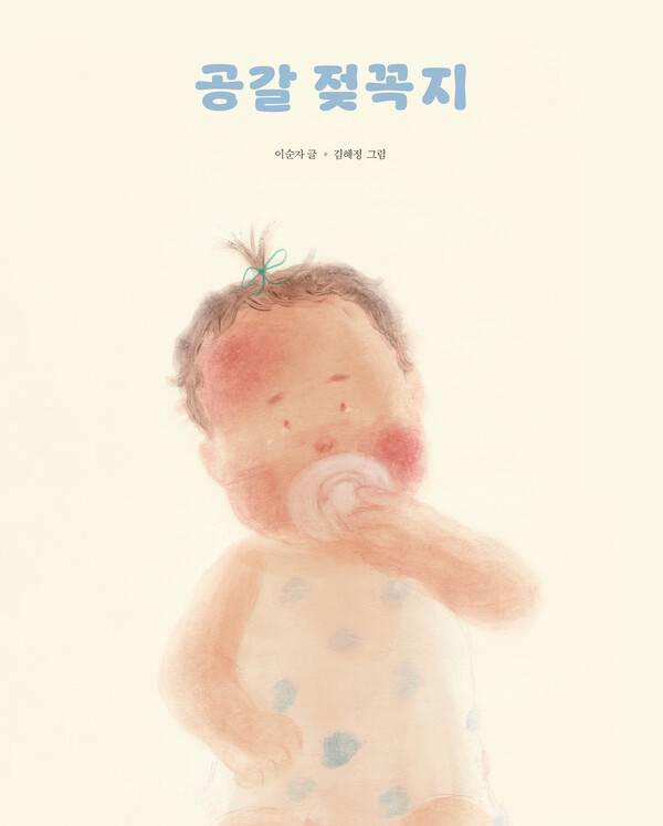 공갈 젖꼭지 l 이순자 글, 김혜정 그림, 원더박스, 1만6800원