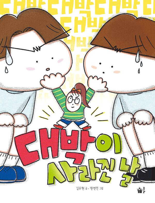 대박이 사라진 날 l 김수현 글, 한연진 그림, 풀빛, 1만3000원