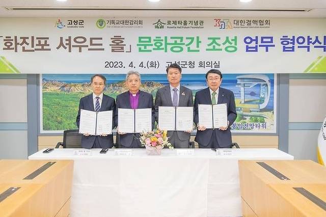 ▲ 함명준 고성군수가 2023년 셔우드 홀 문화공간 조성을 위해 대한결핵협회·로제타홀재단·대한기독교감리회와 업무협약을 맺고 유물 등 전시물 확보에 주도적인 역할을 해왔다.