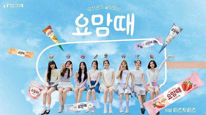 빙그레 요맘때 모델 '하츠투하츠'.(사진=빙그레 제공) *재판매 및 DB 금지