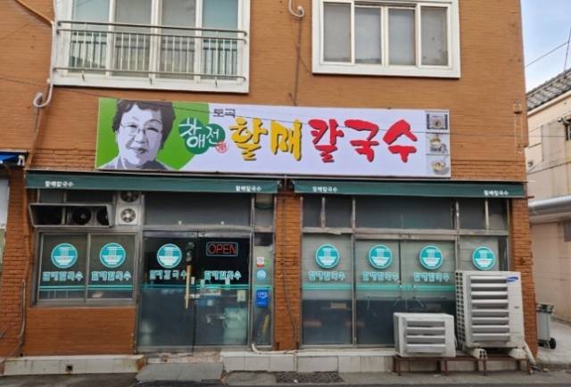 부산 연제구에 있는 차애전할매칼국수. 네이버 업체등록사진