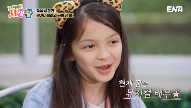 ENA ‘내 아이의 사생활’ 캡처