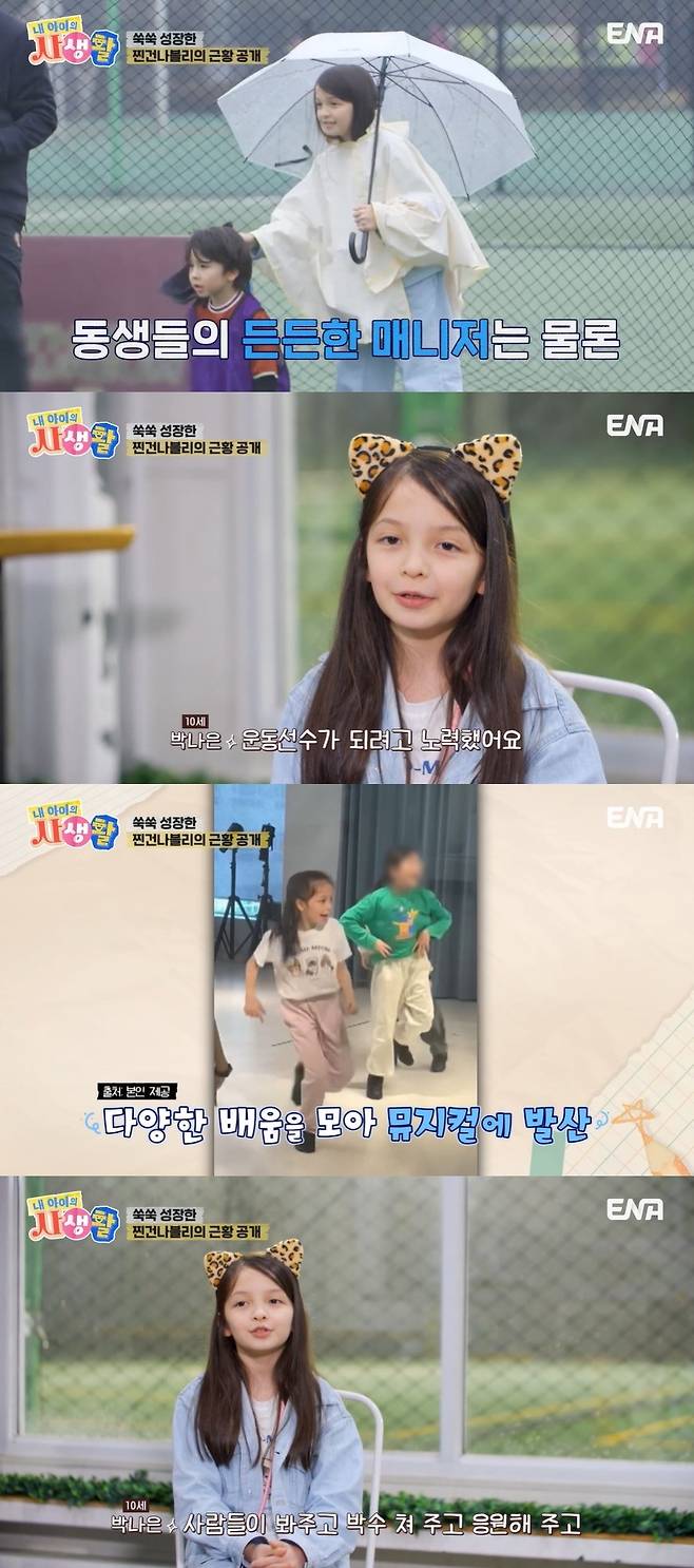 ENA ‘내 아이의 사생활’ 캡처