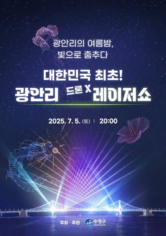 광안리 드론·레이저쇼 홍보 포스터. 수영구 제공