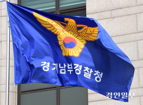 경기남부경찰청 전경/경인일보DB