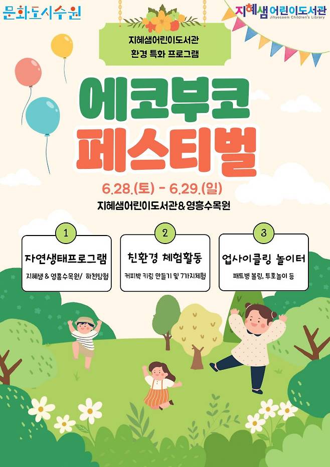 지혜샘어린이도서관 '에코부코(Eco Booko) 페스티벌' 포스터. 사진=수원문화재단