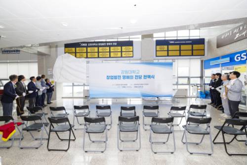 강원대 KNU창업진흥원(원장:최선강)은 16일 춘천캠퍼스 보듬관 로비에서 ‘강원대학교 창업발전 명예의 전당’ 헌액식을 개최했다.