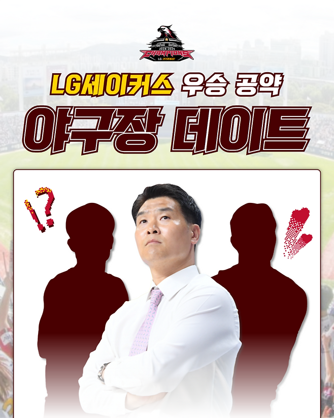창원 LG 우승 공약으로 내걸었던 야구장 데이트를 진행한다. 사진 | 창원 LG 세이커스