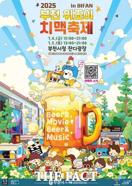 ‘2025 부천 위조이 치맥축제 in BIFAN’ 포스터 /부천시