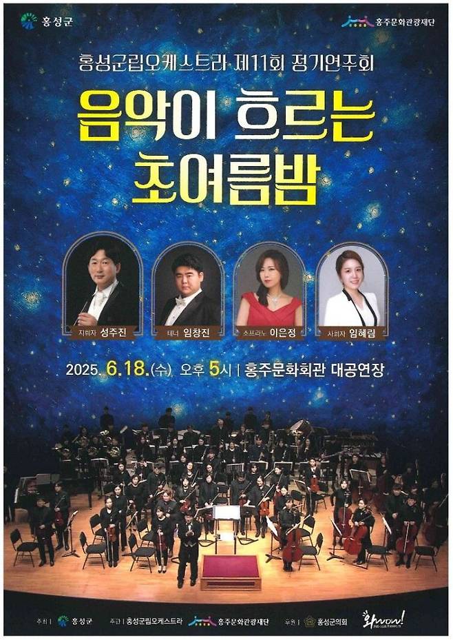 홍성군립오케스트라 정기연주회 홍보 포스터./홍주문화관광재단 제공
