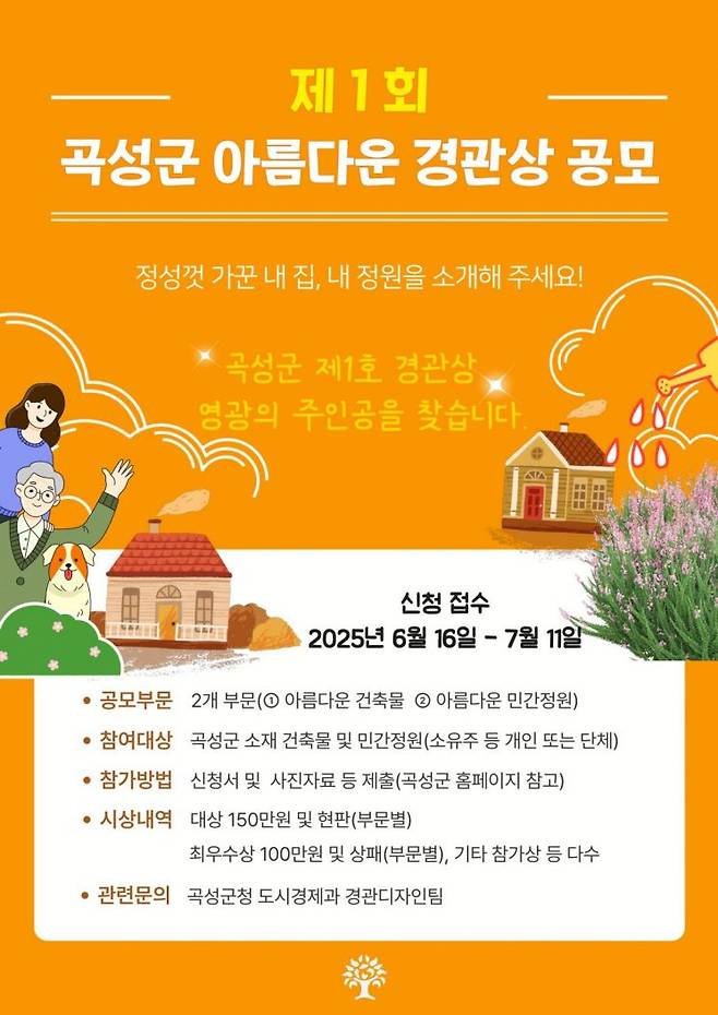 '제1회 곡성군 아름다운 경관상' 공모 포스터. 곡성군 제공