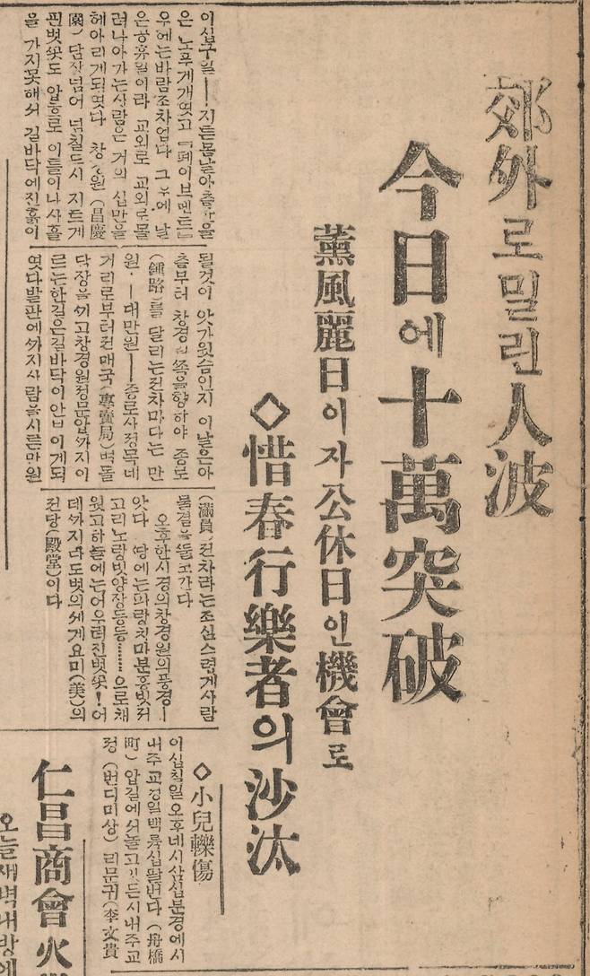 경성의 공휴일 행락객이 10만을 넘어선다고 보도한 조선일보 1933년4월30일자 기사