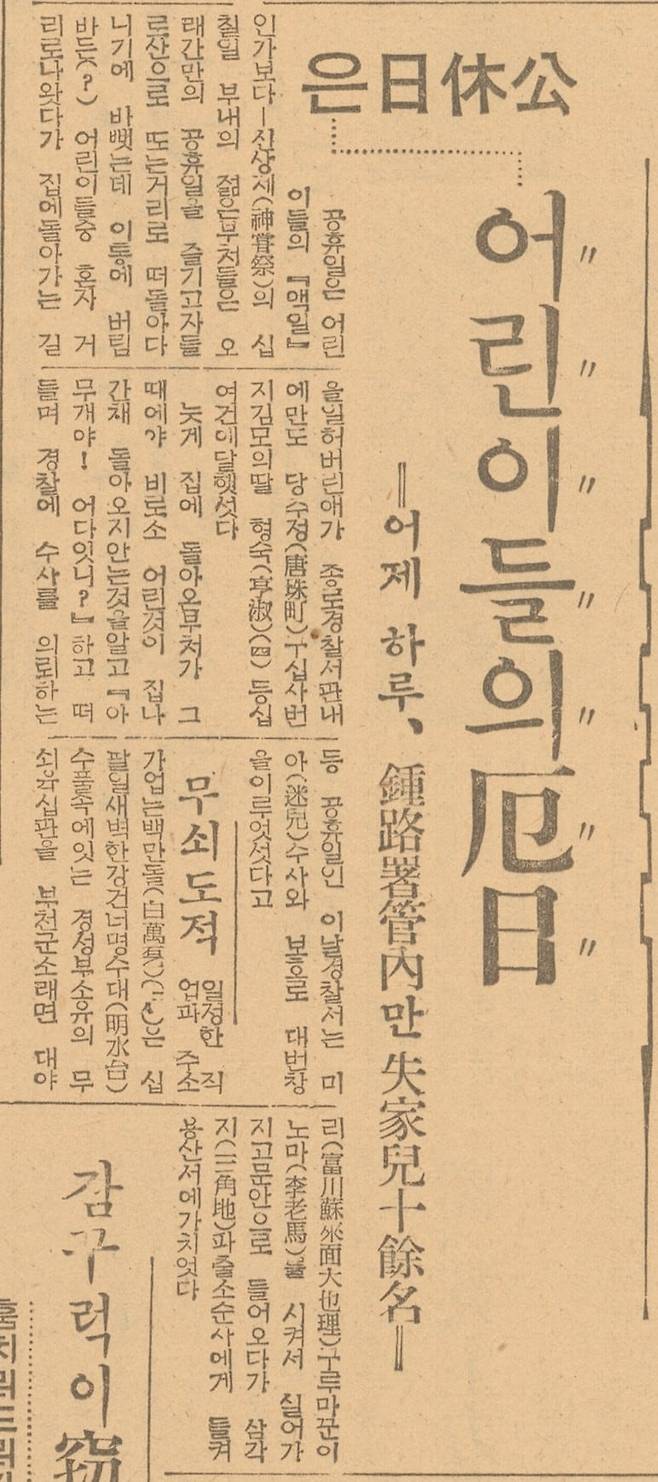 공휴일 행락이 유행하면서 집안에 남은 어린이들이 거리에 나갔다가 미아가 속출한다고 보도한 조선일보 1939년10월19일자 기사