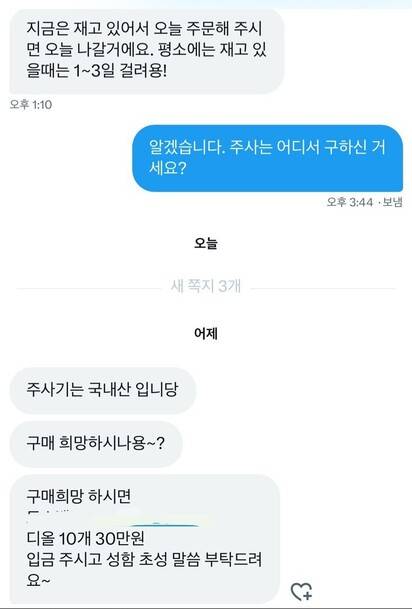 지난 9일 한겨레가 소셜미디어 엑스(X)에서 여성호르몬 주사를 판매하는 판매자와 연락한 내용. 엑스 갈무리