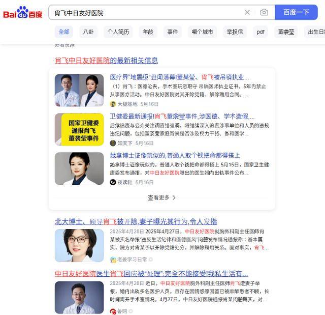 중국 검색엔진 바이두에서 '중일우호병원 샤오페이'를 검색하면 나오는 결과들. 지난달 샤오페이는 윤리 위반 등의 이유로 병원에서 해직됐고, 의사 면허도 박탈됐다. 바이두 캡처