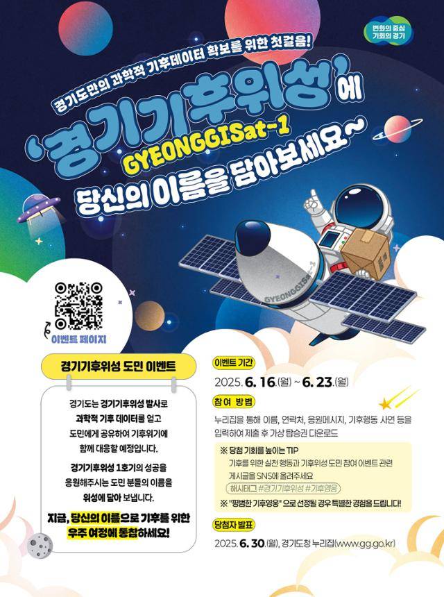 경기도는 올해 11월 발사예정인 기후위성에 도민 이름을 새기는 이벤트를 벌인다. 기후위성 내이름 새기기 홍보 포스터. 경기도 제공